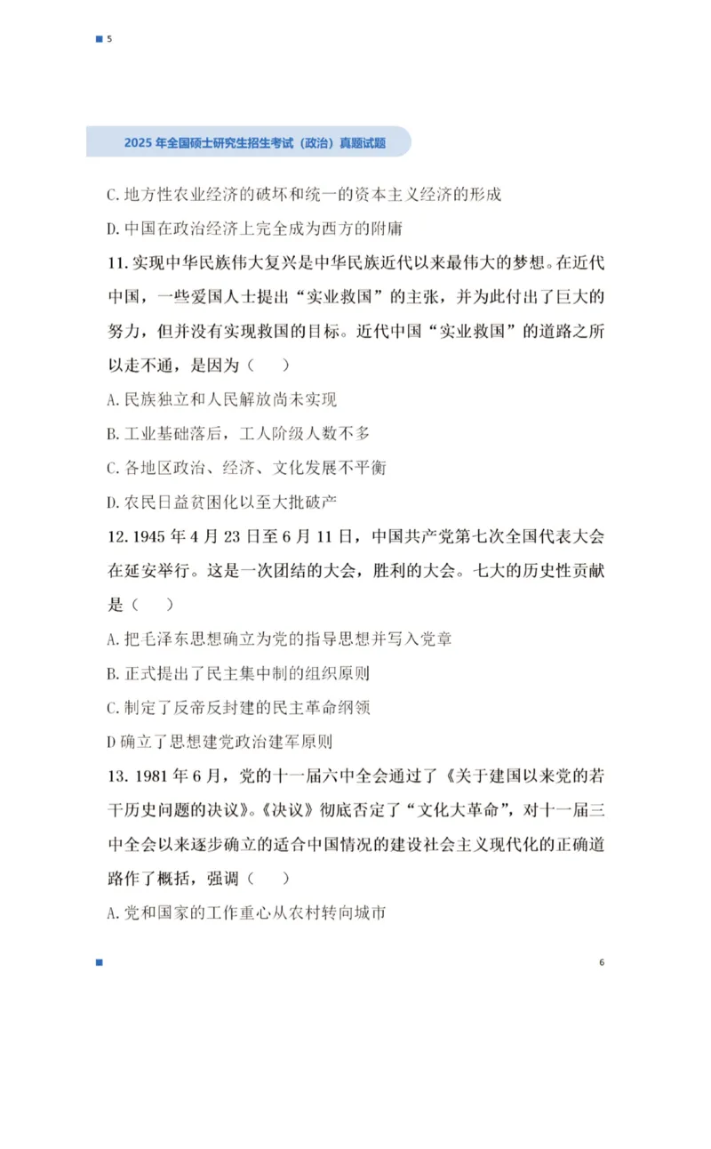 2025考研政治真题_03考研政治真题_2025考研政治真题及答案