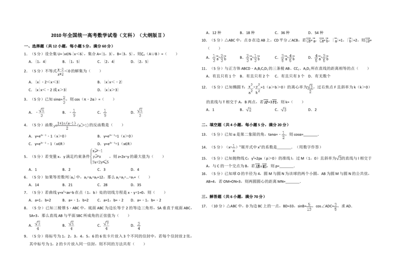 2010年全国统一高考数学试卷（文科）（大纲版Ⅱ）（原卷版）_全国卷+地方卷_2.数学_1.数学高考真题试卷_2008-2020年_地方卷_辽宁省高考数学08-22_数学（文科）_A3word版