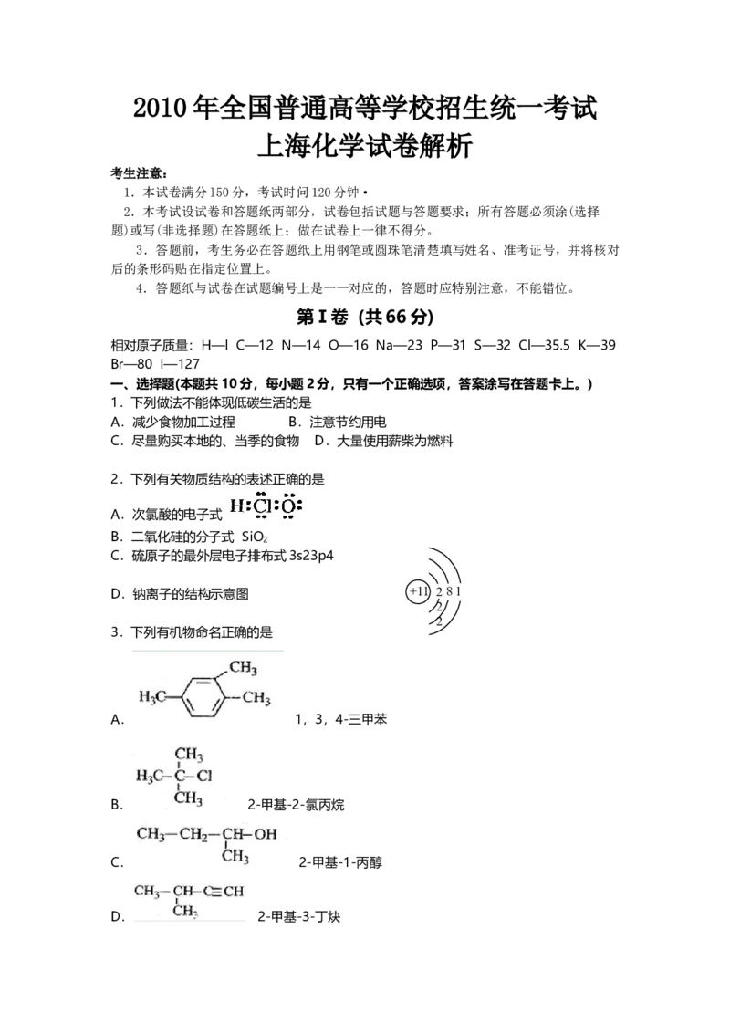 2010年上海市高中毕业统一学业考试化学试卷（word解析版）_全国卷+地方卷_5.化学_1.化学高考真题试卷_2008-2020年_地方卷_上海高考化学真题2001-2019