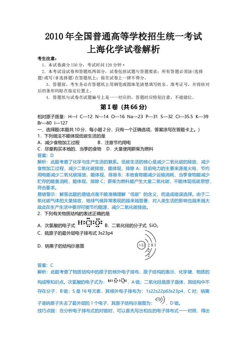 2010年上海市高中毕业统一学业考试化学试卷（word解析版）_全国卷+地方卷_5.化学_1.化学高考真题试卷_2008-2020年_地方卷_上海高考化学真题2001-2019