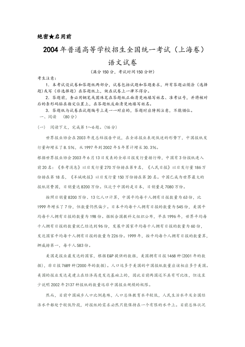 2004年上海高考语文真题试卷（原卷版）_全国卷+地方卷_1.语文_1.语文高考真题试卷_2008-2020年_地方卷_上海高考语文真题2000-2020