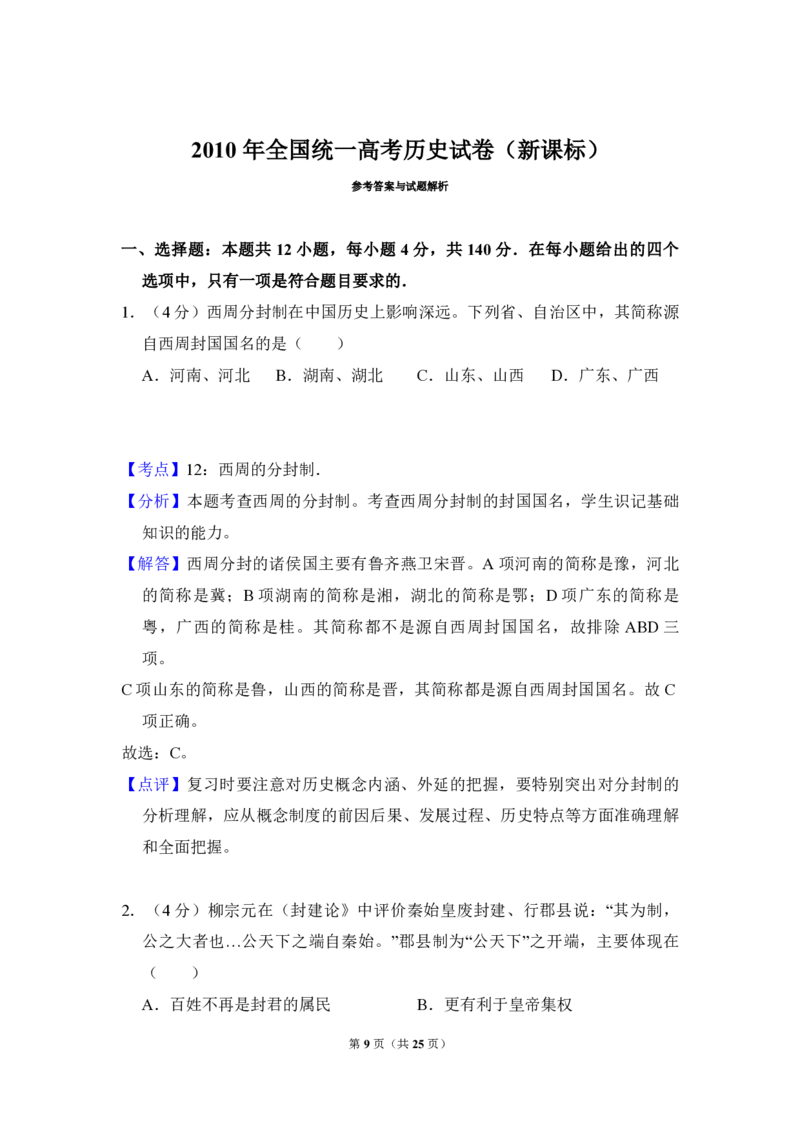 2010年全国统一高考历史真题（新课标）（解析版）_全国卷+地方卷_7.历史_1.历史高考真题试卷_2008-2020年_全国卷_全国统一高考历史（新课标ⅰ）08-21_A3word版_PDF版（赠送）