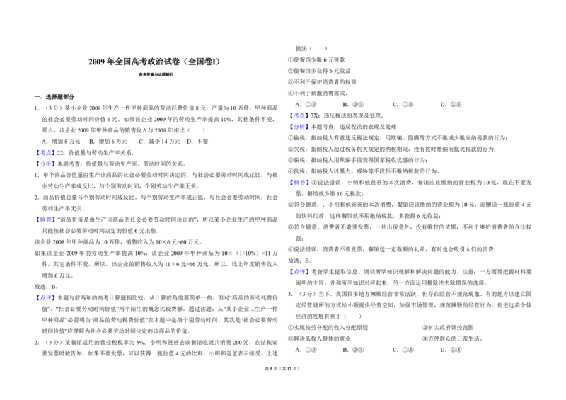 2009年全国统一高考政治试卷（全国卷Ⅰ）（解析版）_全国卷+地方卷_9.政治_1.政治高考真题试卷_2008-2020年_全国卷_全国统一高考政治（新课标ⅰ）08-20_A3word版_PDF版（赠送）