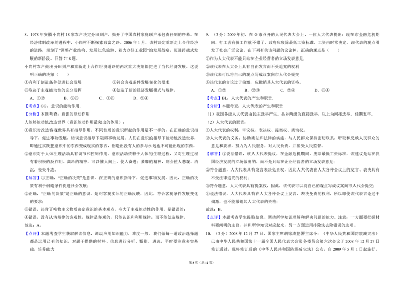 2009年全国统一高考政治试卷（全国卷Ⅰ）（解析版）_全国卷+地方卷_9.政治_1.政治高考真题试卷_2008-2020年_全国卷_全国统一高考政治（新课标ⅰ）08-20_A3word版_PDF版（赠送）