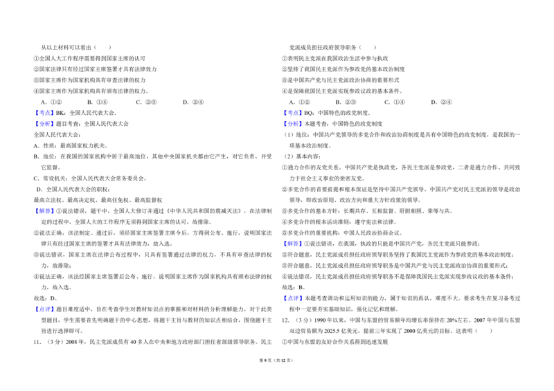 2009年全国统一高考政治试卷（全国卷Ⅰ）（解析版）_全国卷+地方卷_9.政治_1.政治高考真题试卷_2008-2020年_全国卷_全国统一高考政治（新课标ⅰ）08-20_A3word版_PDF版（赠送）