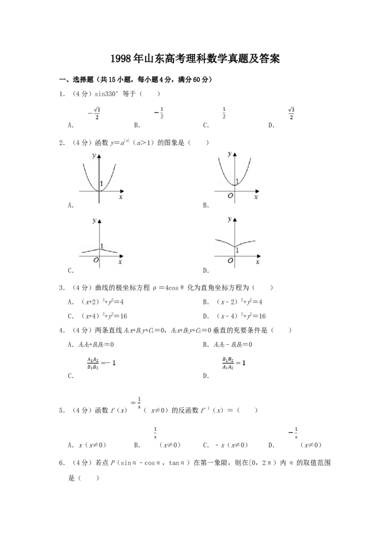 1998年山东高考理科数学真题及答案_全国卷+地方卷_2.数学_1.数学高考真题试卷_1990-2007年各地高考历年真题_山东