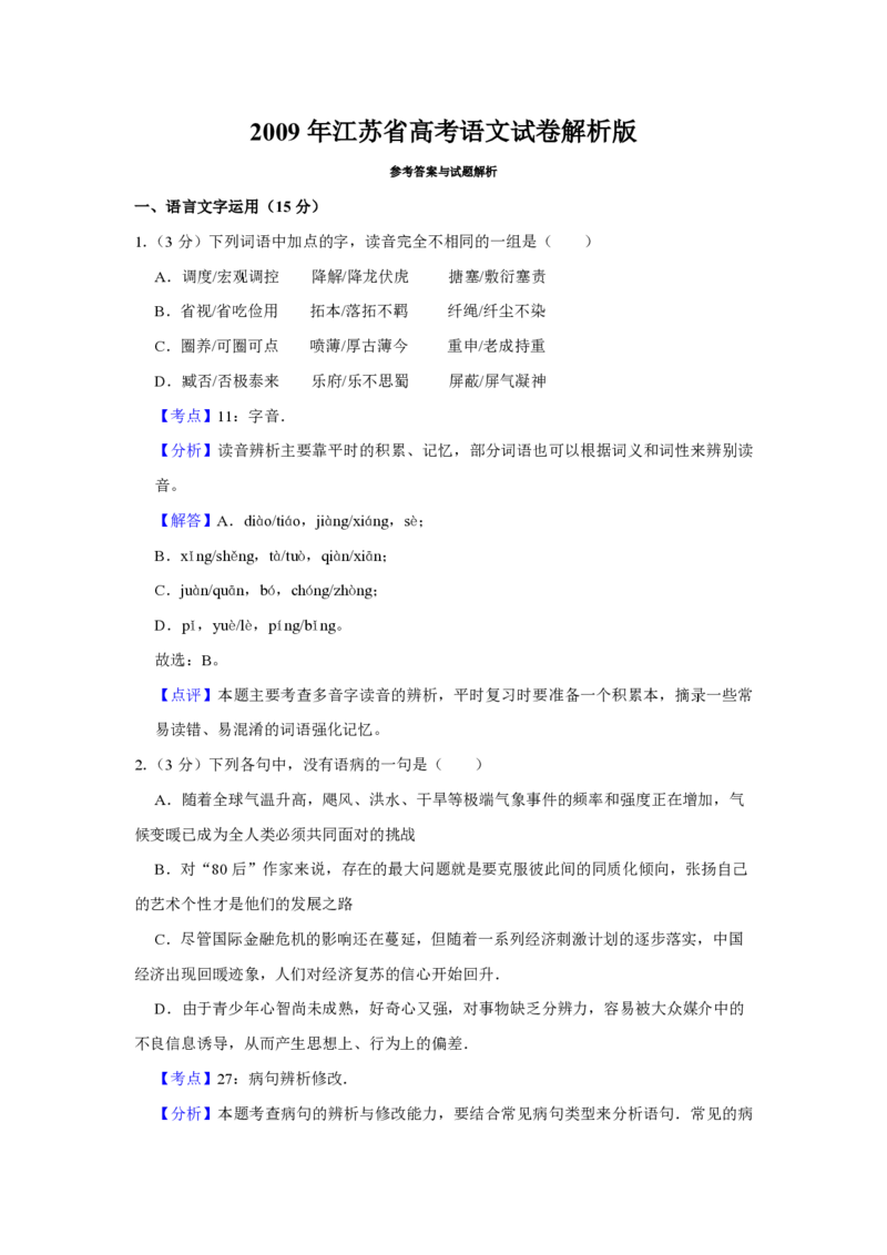 2009年江苏省高考语文试卷解析版_全国卷+地方卷_1.语文_1.语文高考真题试卷_2008-2020年_地方卷_江苏高考语文07-21_A4word版_PDF版（赠送）