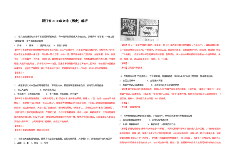 2010年浙江省高考历史（解析版）_全国卷+地方卷_7.历史_1.历史高考真题试卷_2008-2020年_地方卷_浙江高考历史08-21_A3word版