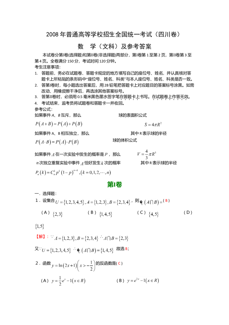 2008年四川高考文科数学试卷（word版）和答案_全国卷+地方卷_2.数学_1.数学高考真题试卷_2008-2020年_地方卷_地方卷高考文科数学_四川文科数学