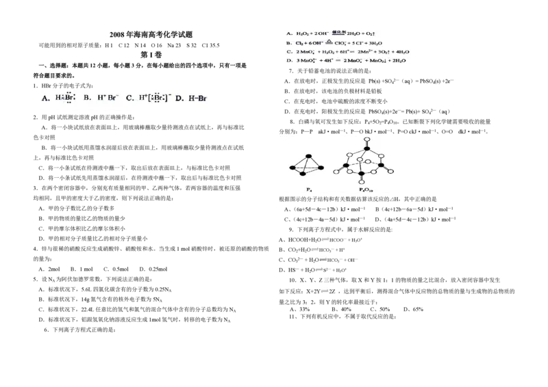 2008年海南高考化学（原卷版）_全国卷+地方卷_5.化学_1.化学高考真题试卷_2008-2020年_地方卷_海南高考化学2008-2020_A3word版_PDF版（赠送）