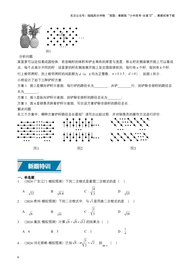 专题04二次根式（6类中考高频题型归纳与训练）（原卷版）_02中考总复习（2026版更新中）_02-数学-中考总复习_2025中考复习资料_备战2025年中考数学真题题源解密（全国通用）