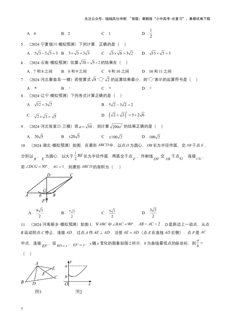 专题04二次根式（6类中考高频题型归纳与训练）（原卷版）_02中考总复习（2026版更新中）_02-数学-中考总复习_2025中考复习资料_备战2025年中考数学真题题源解密（全国通用）