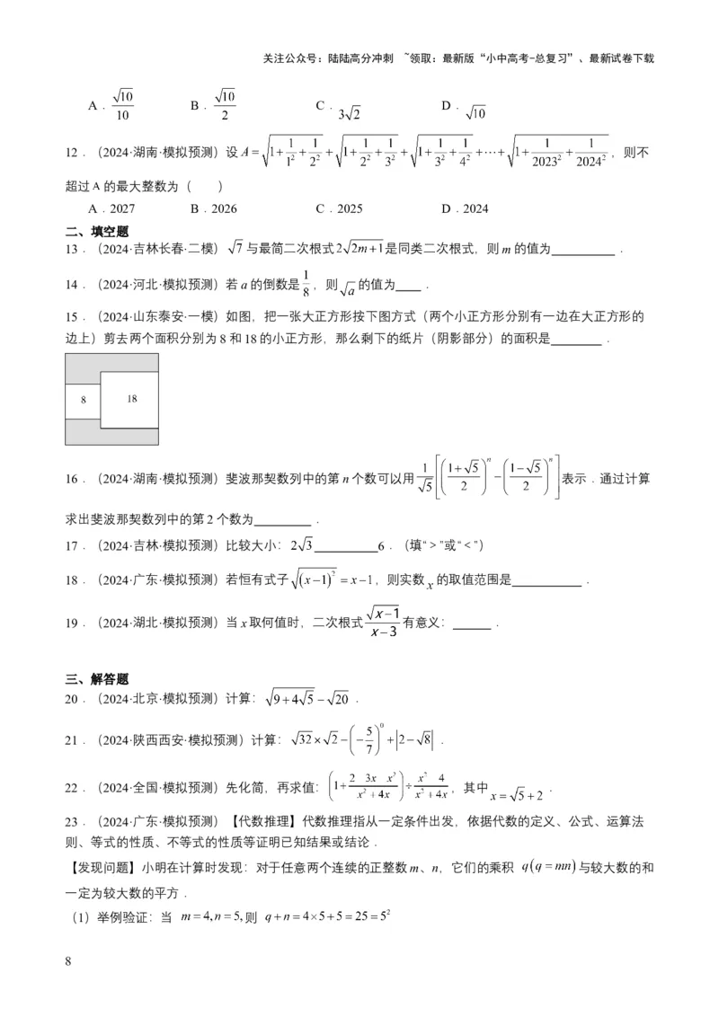 专题04二次根式（6类中考高频题型归纳与训练）（原卷版）_02中考总复习（2026版更新中）_02-数学-中考总复习_2025中考复习资料_备战2025年中考数学真题题源解密（全国通用）