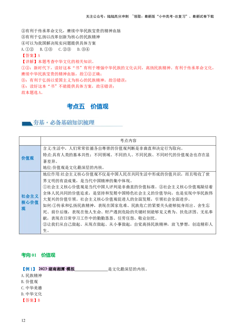专题03文明与家园（讲义）-2024年中考道德与法治一轮复习讲练测（全国通用）_02中考总复习（2026版更新中）_07-道法-中考总复习_2024年中考复习资料_一轮复习_配套讲义
