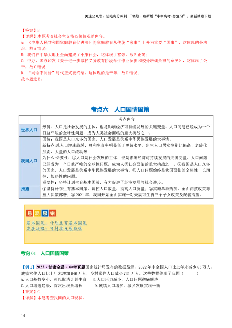 专题03文明与家园（讲义）-2024年中考道德与法治一轮复习讲练测（全国通用）_02中考总复习（2026版更新中）_07-道法-中考总复习_2024年中考复习资料_一轮复习_配套讲义