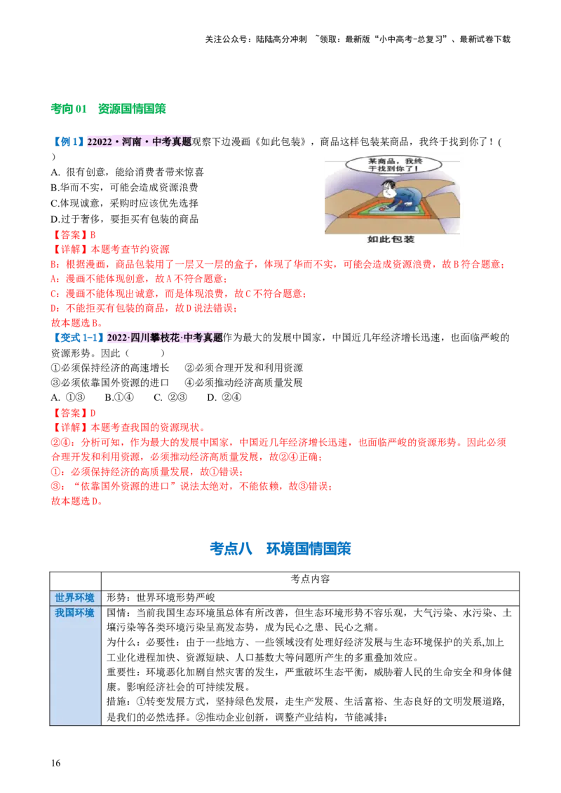 专题03文明与家园（讲义）-2024年中考道德与法治一轮复习讲练测（全国通用）_02中考总复习（2026版更新中）_07-道法-中考总复习_2024年中考复习资料_一轮复习_配套讲义