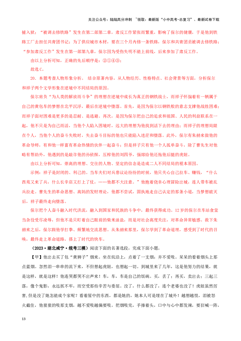 专题03《骆驼祥子》真题精练（综合题）（解析版）－备战2024年中考语文名著阅读知识（考点）梳理+真题演练_02中考总复习（2026版更新中）_01-语文-中考总复习_2024年中考资料_答案解析版