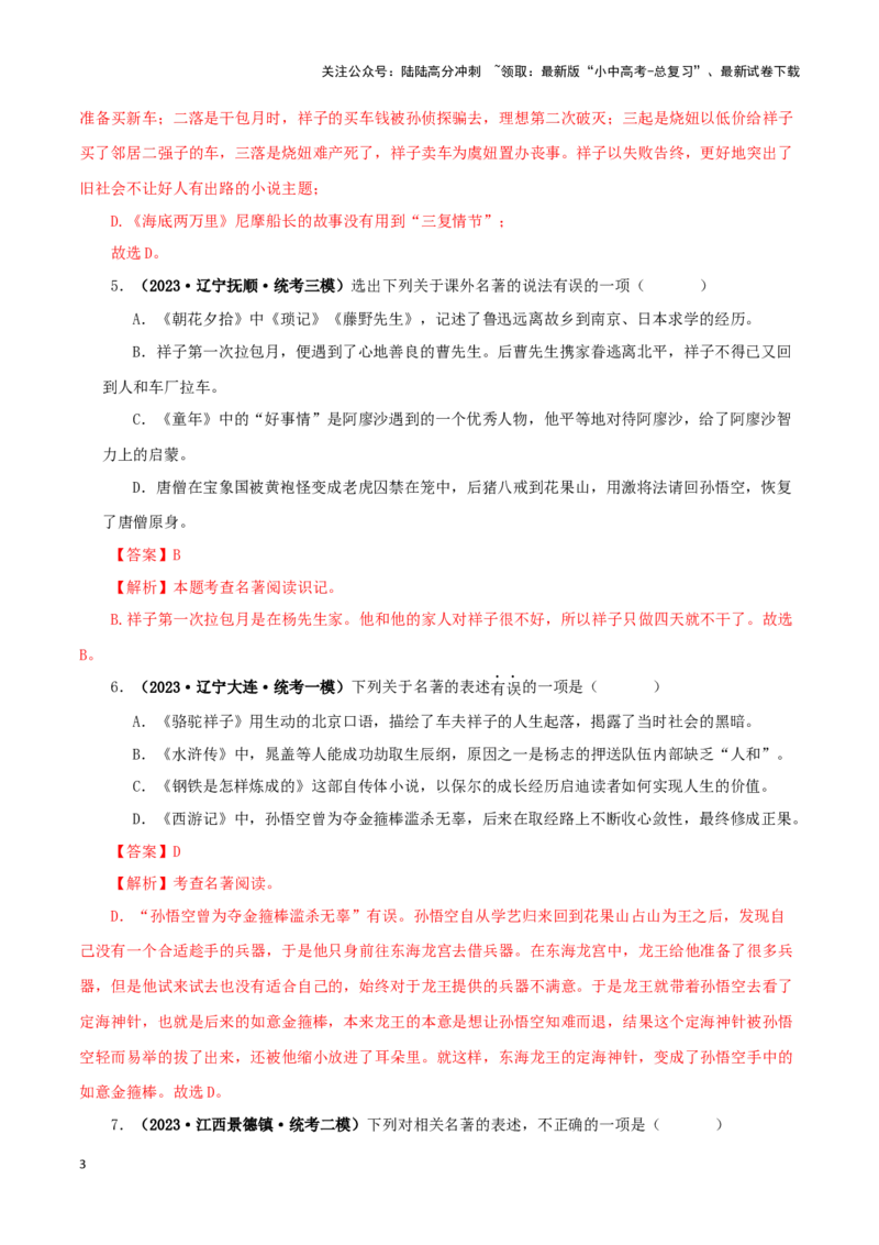 专题03《骆驼祥子》真题精练（综合题）（解析版）－备战2024年中考语文名著阅读知识（考点）梳理+真题演练_02中考总复习（2026版更新中）_01-语文-中考总复习_2024年中考资料_答案解析版