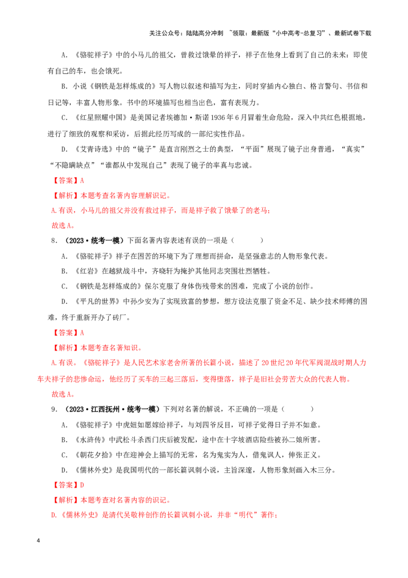 专题03《骆驼祥子》真题精练（综合题）（解析版）－备战2024年中考语文名著阅读知识（考点）梳理+真题演练_02中考总复习（2026版更新中）_01-语文-中考总复习_2024年中考资料_答案解析版