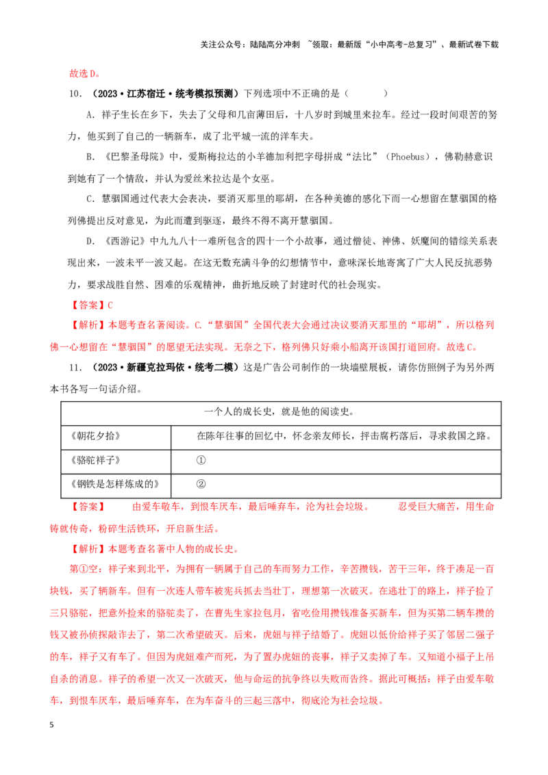 专题03《骆驼祥子》真题精练（综合题）（解析版）－备战2024年中考语文名著阅读知识（考点）梳理+真题演练_02中考总复习（2026版更新中）_01-语文-中考总复习_2024年中考资料_答案解析版