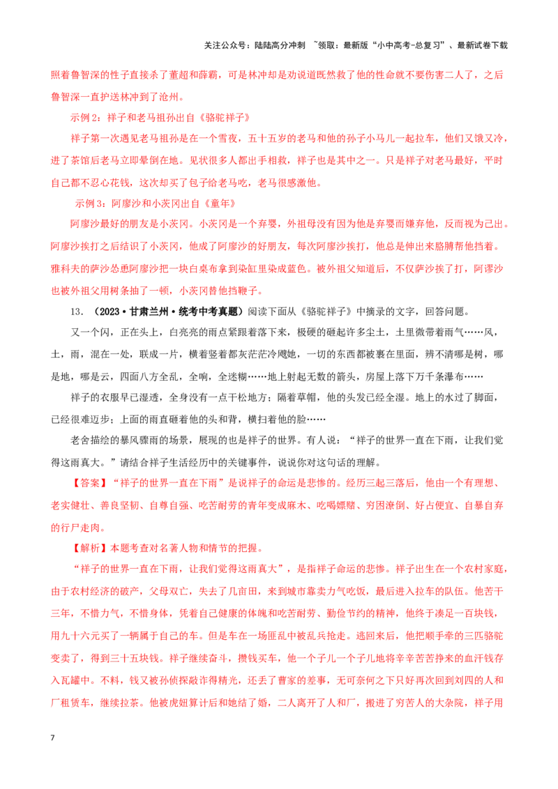 专题03《骆驼祥子》真题精练（综合题）（解析版）－备战2024年中考语文名著阅读知识（考点）梳理+真题演练_02中考总复习（2026版更新中）_01-语文-中考总复习_2024年中考资料_答案解析版