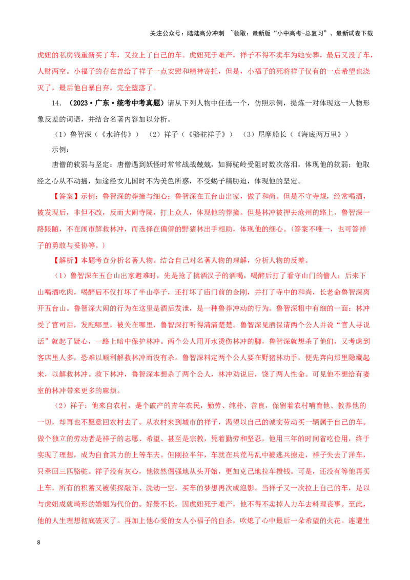 专题03《骆驼祥子》真题精练（综合题）（解析版）－备战2024年中考语文名著阅读知识（考点）梳理+真题演练_02中考总复习（2026版更新中）_01-语文-中考总复习_2024年中考资料_答案解析版