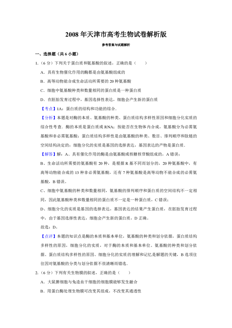 2008年天津市高考生物试卷解析版_全国卷+地方卷_6.生物_1.生物高考真题试卷_2008-2020年_地方卷_天津高考生物07-21_A4word版_天津生物PDF版（赠送）