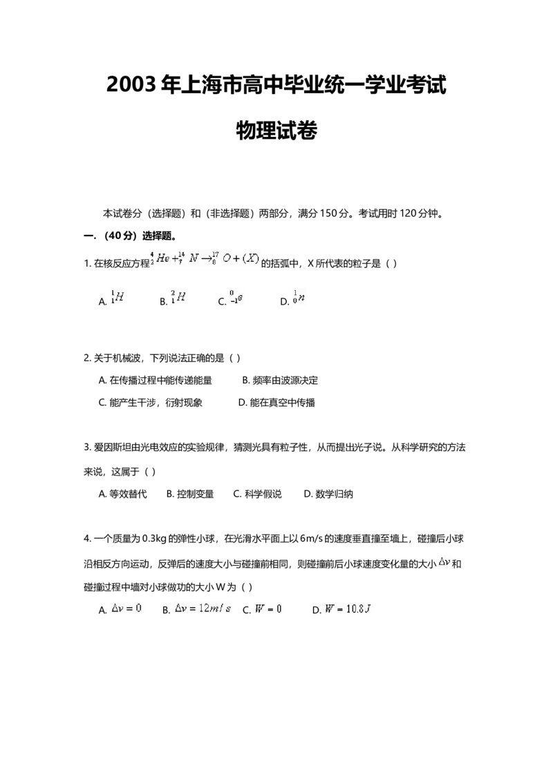2003年上海市高中毕业统一学业考试物理试卷（答案版）_全国卷+地方卷_4.物理_1.物理高考真题试卷_2008-2020年_地方卷_上海高考物理真题1999-2020