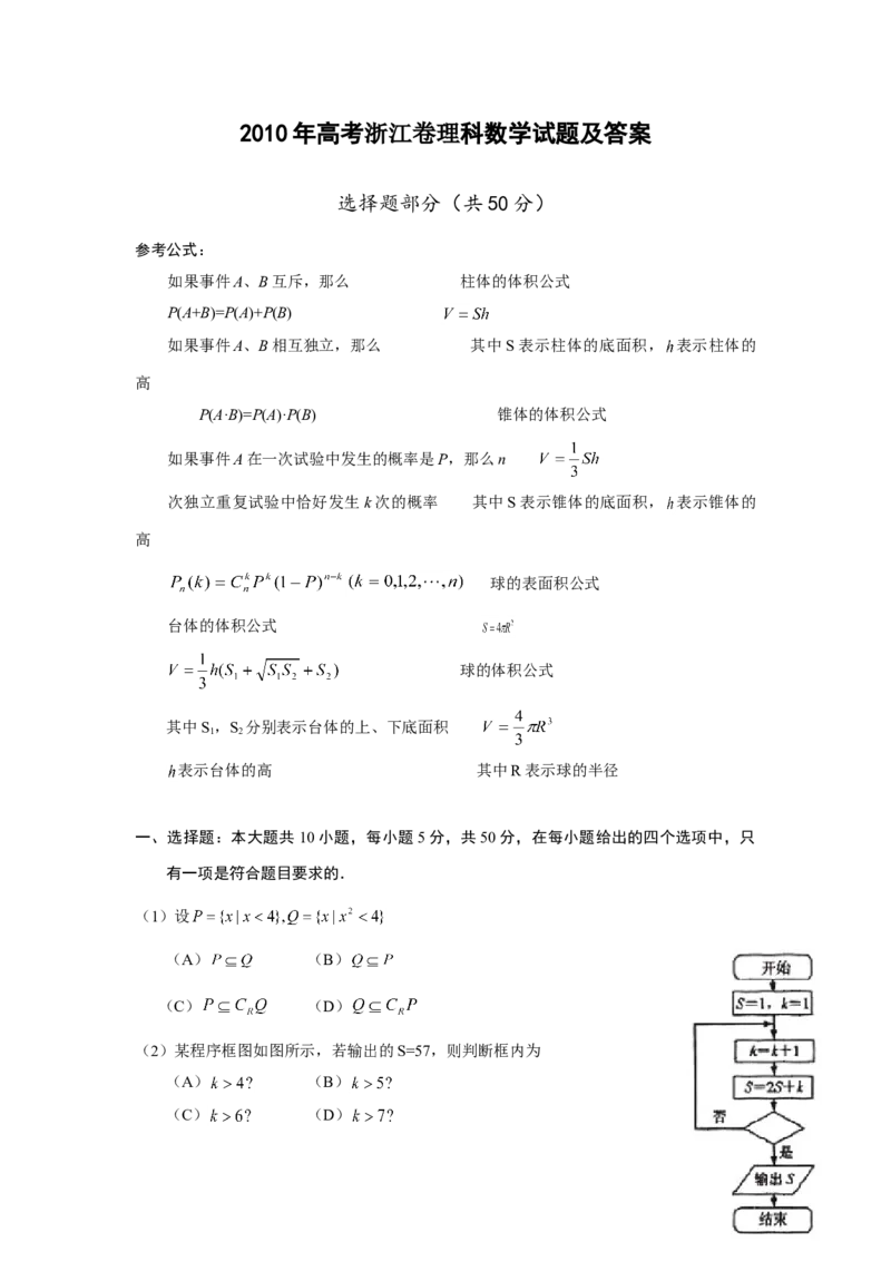 2010年浙江省高考数学理（解析版）_全国卷+地方卷_2.数学_1.数学高考真题试卷_2008-2020年_地方卷_浙江高考数学08-23_A4word版