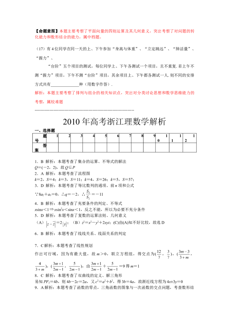 2010年浙江省高考数学理（解析版）_全国卷+地方卷_2.数学_1.数学高考真题试卷_2008-2020年_地方卷_浙江高考数学08-23_A4word版