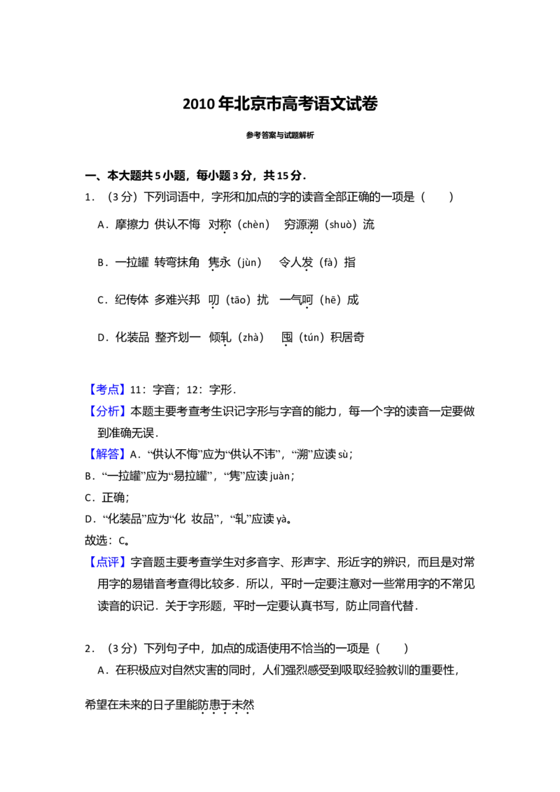 2010年北京市高考语文试卷（解析版）_全国卷+地方卷_1.语文_1.语文高考真题试卷_2008-2020年_地方卷_北京高考语文08-21_A4word版