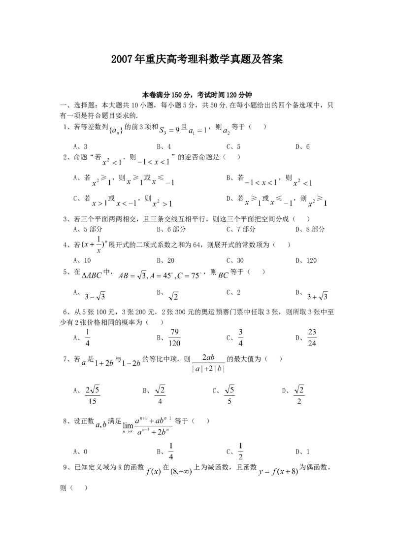 2007年重庆高考理科数学真题及答案_全国卷+地方卷_2.数学_1.数学高考真题试卷_1990-2007年各地高考历年真题_重庆