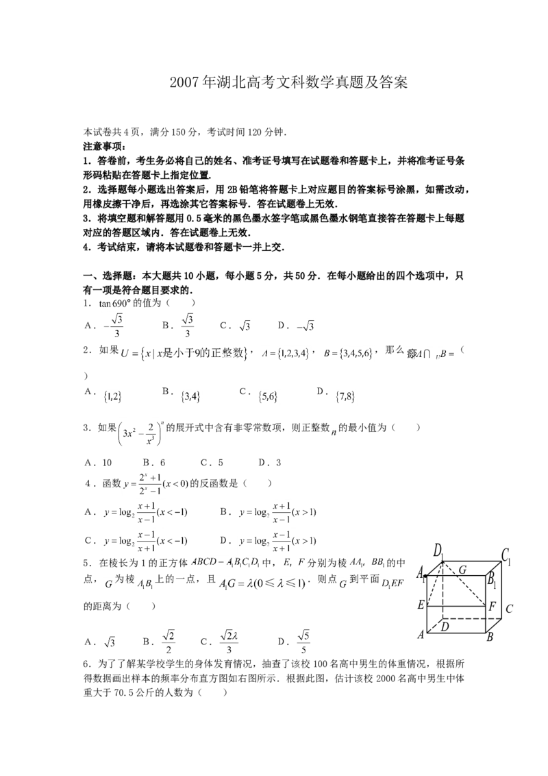 2007年湖北高考文科数学真题及答案_全国卷+地方卷_2.数学_1.数学高考真题试卷_1990-2007年各地高考历年真题_湖北