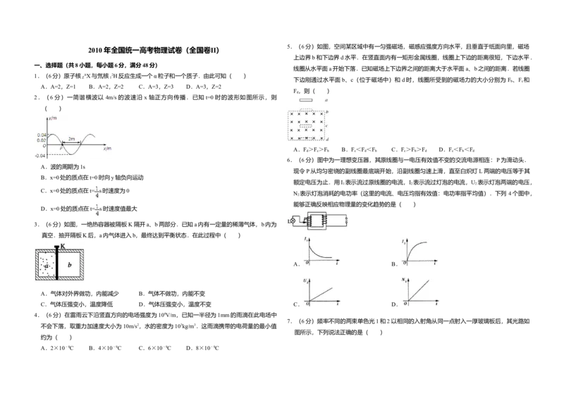 2010年全国统一高考物理试卷（全国卷Ⅱ）（原卷版）_全国卷+地方卷_4.物理_1.物理高考真题试卷_2008-2020年_全国卷物理_全国统一高考物理（新课标ⅱ）08-21_A3word版