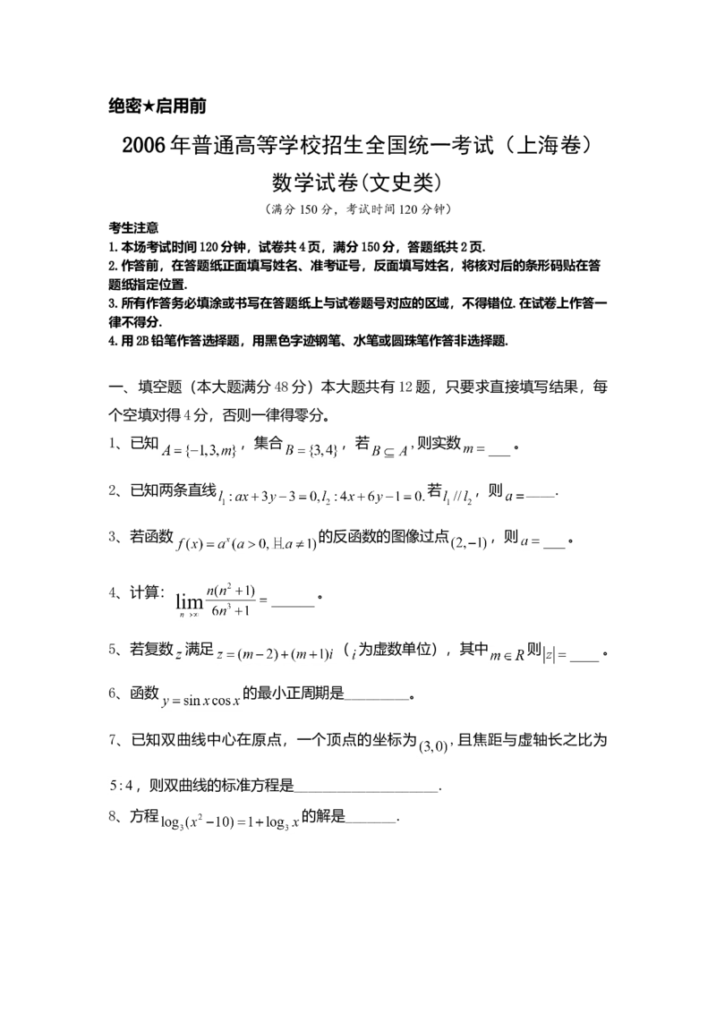 2006年上海高考数学真题（文科）试卷（word解析版）_全国卷+地方卷_2.数学_1.数学高考真题试卷_2008-2020年_地方卷_地方卷高考文科数学_上海文科数学02-16