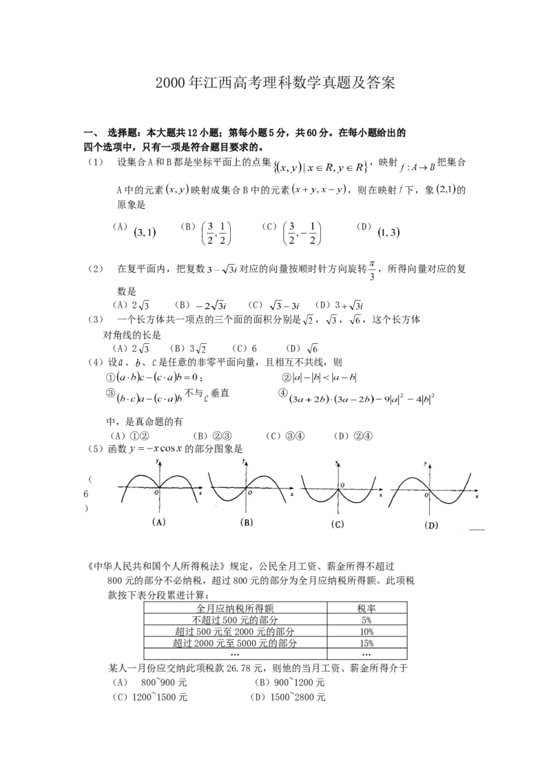 2000年江西高考理科数学真题及答案_全国卷+地方卷_2.数学_1.数学高考真题试卷_1990-2007年各地高考历年真题_江西