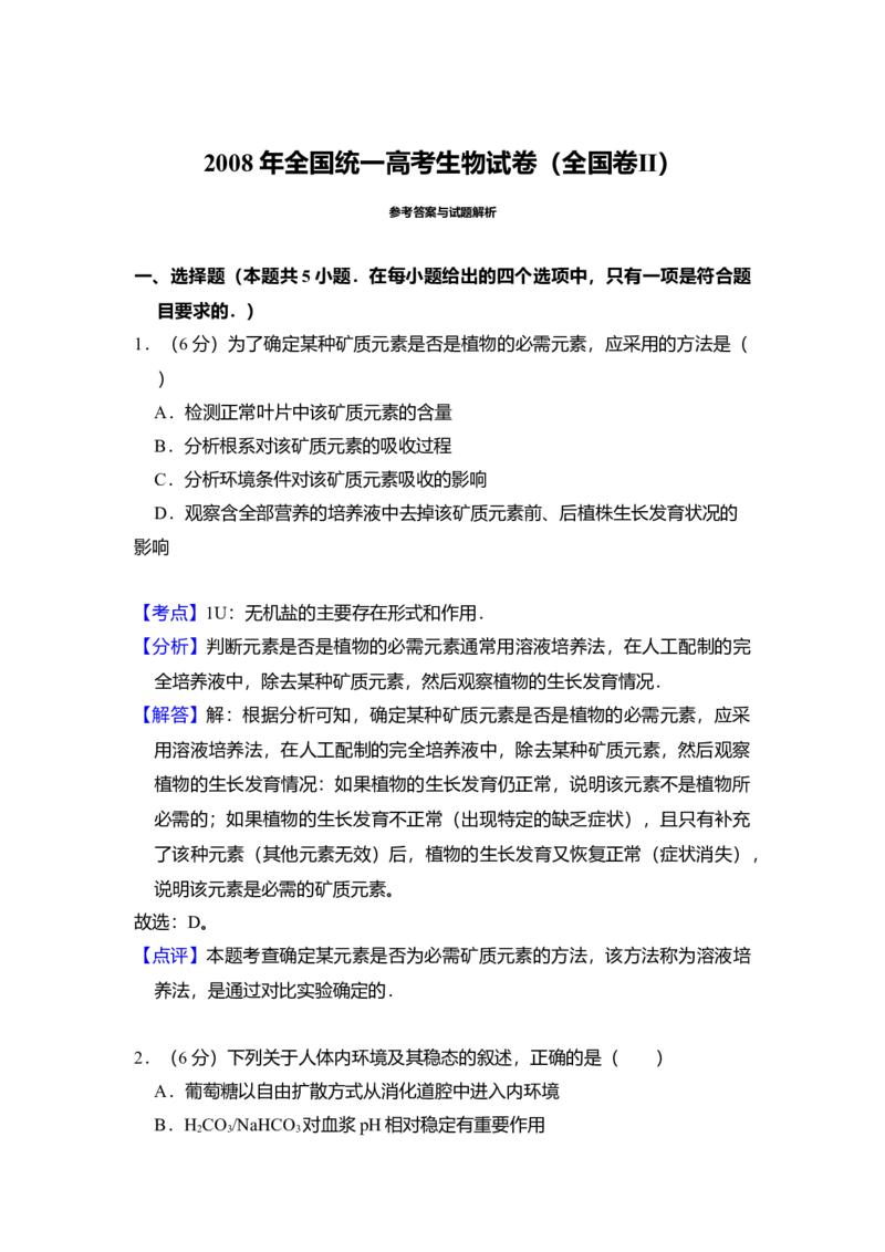 2008年全国统一高考生物试卷（全国卷Ⅱ）（解析版）_全国卷+地方卷_6.生物_1.生物高考真题试卷_2008-2020年_全国卷_全国统一高考生物（新课标ⅱ）08-21_A4word版