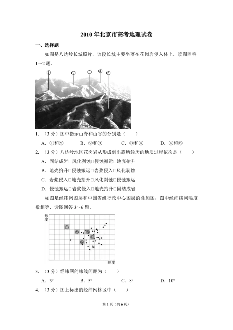 2010年北京市高考地理试卷（原卷版）_全国卷+地方卷_8.地理_1.地理高考真题试卷_2008-2020年_地方卷_北京高考地理08-21_A4word版_PDF版（赠送）