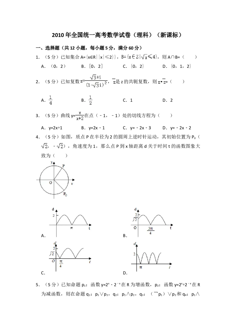 2010年全国统一高考数学试卷（理科）（新课标）（解析版）_全国卷+地方卷_2.数学_1.数学高考真题试卷_2008-2020年_地方卷_福建高考数学07-22_A4word版