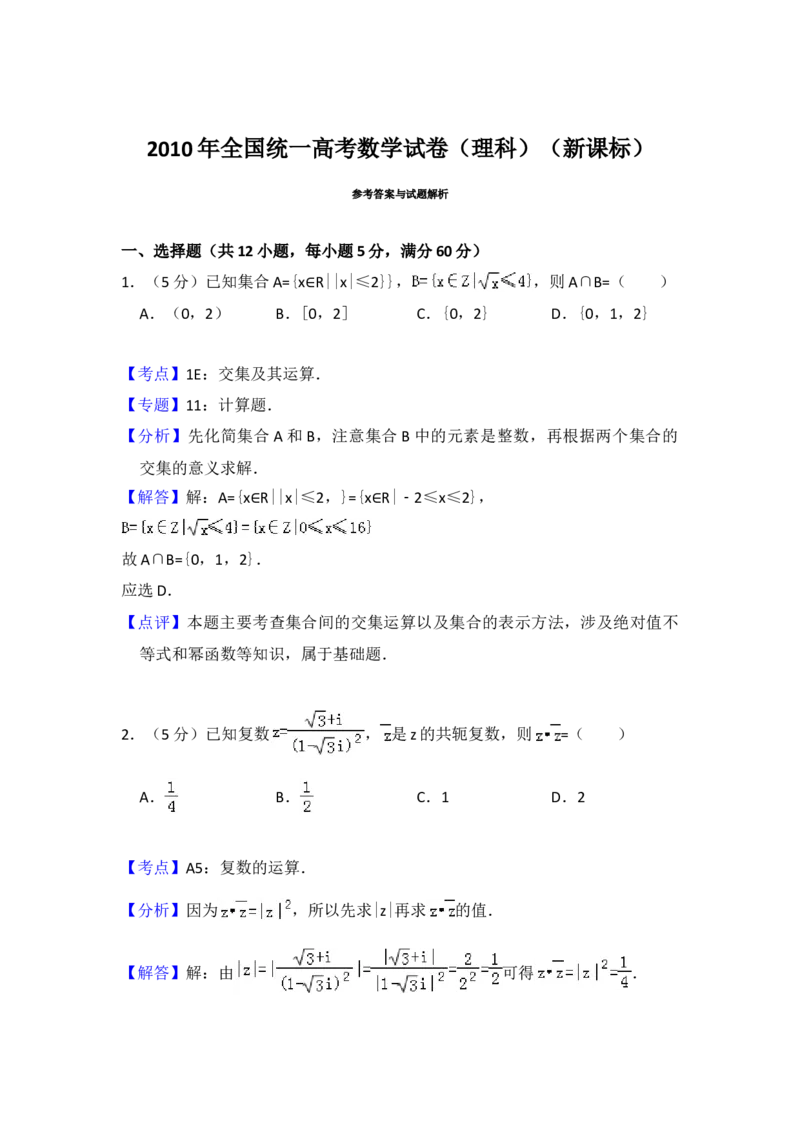 2010年全国统一高考数学试卷（理科）（新课标）（解析版）_全国卷+地方卷_2.数学_1.数学高考真题试卷_2008-2020年_地方卷_福建高考数学07-22_A4word版