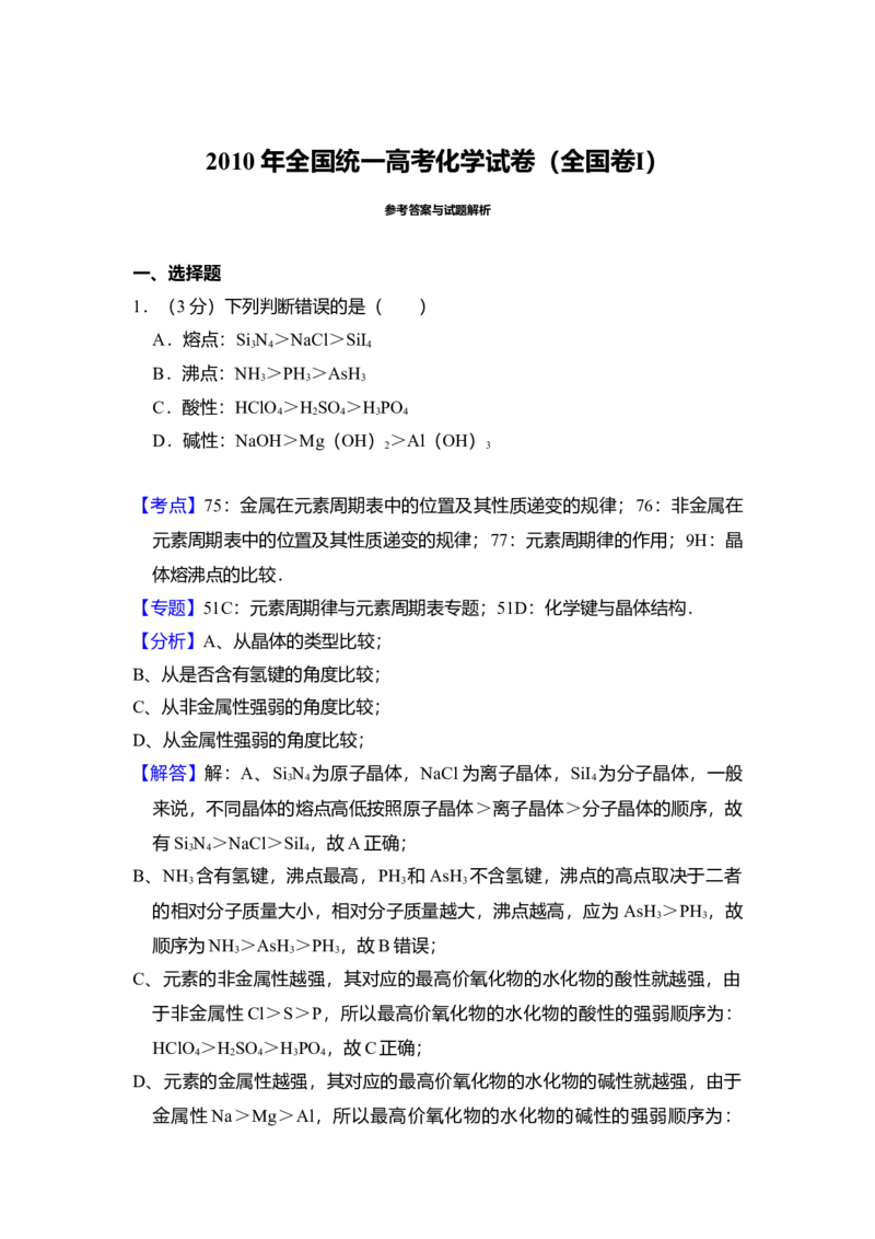 2010年全国统一高考化学试卷（全国卷Ⅰ）（解析版）_全国卷+地方卷_5.化学_1.化学高考真题试卷_2008-2020年_全国卷_全国统一高考化学（新课标ⅰ）2008-2021_A4word版