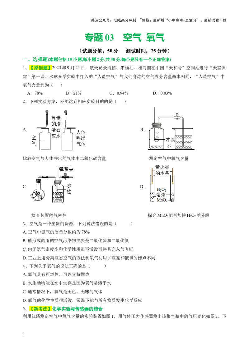 专题03空气氧气（测试）（原卷版）_02中考总复习（2026版更新中）_05-化学-中考总复习_2024年中考复习资料_一轮复习资料_2024年中考化学一轮复习讲练测（全国通用）