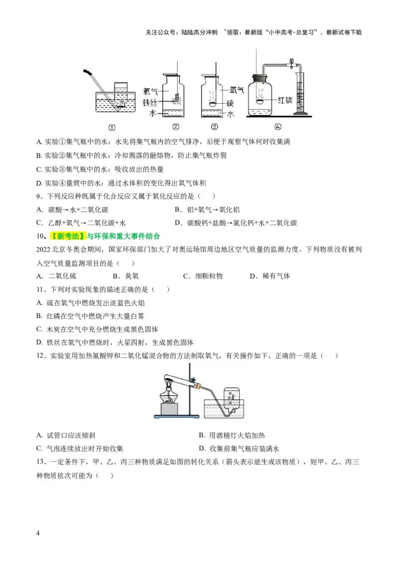 专题03空气氧气（测试）（原卷版）_02中考总复习（2026版更新中）_05-化学-中考总复习_2024年中考复习资料_一轮复习资料_2024年中考化学一轮复习讲练测（全国通用）