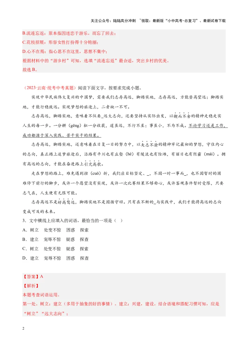 专题02词语运用（第01期）（解析版）_02中考总复习（2026版更新中）_01-语文-中考总复习_2024年中考资料_专项复习资料_完2023年中考语文真题分项汇编（全国通用）_第01期
