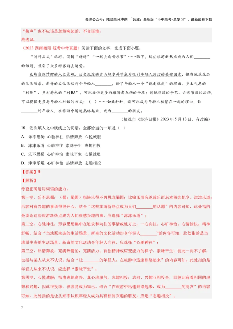 专题02词语运用（第01期）（解析版）_02中考总复习（2026版更新中）_01-语文-中考总复习_2024年中考资料_专项复习资料_完2023年中考语文真题分项汇编（全国通用）_第01期