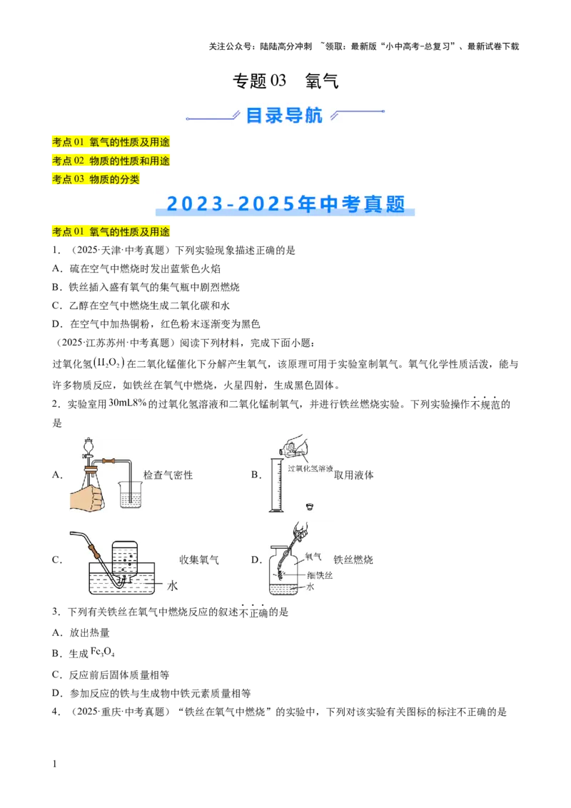 专题03氧气（原卷版）_02中考总复习（2026版更新中）_05-化学-中考总复习_2026年中考复习（更新中）_好题汇编三年（2023-2025）中考化学真题分类汇编（全国通用）