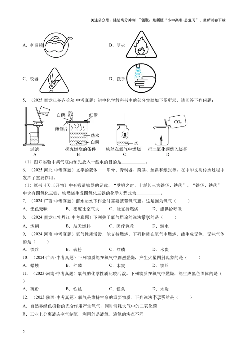 专题03氧气（原卷版）_02中考总复习（2026版更新中）_05-化学-中考总复习_2026年中考复习（更新中）_好题汇编三年（2023-2025）中考化学真题分类汇编（全国通用）