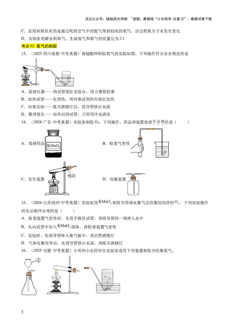 专题03氧气（原卷版）_02中考总复习（2026版更新中）_05-化学-中考总复习_2026年中考复习（更新中）_好题汇编三年（2023-2025）中考化学真题分类汇编（全国通用）