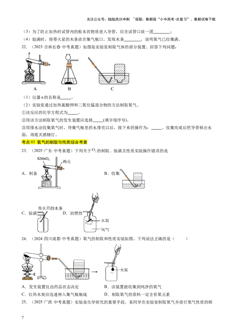 专题03氧气（原卷版）_02中考总复习（2026版更新中）_05-化学-中考总复习_2026年中考复习（更新中）_好题汇编三年（2023-2025）中考化学真题分类汇编（全国通用）