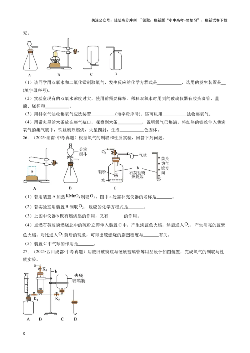 专题03氧气（原卷版）_02中考总复习（2026版更新中）_05-化学-中考总复习_2026年中考复习（更新中）_好题汇编三年（2023-2025）中考化学真题分类汇编（全国通用）